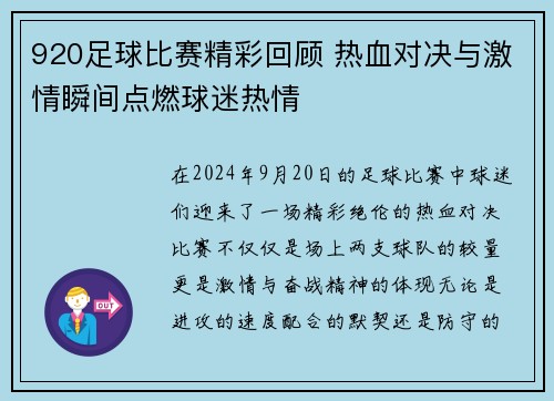 920足球比赛精彩回顾 热血对决与激情瞬间点燃球迷热情