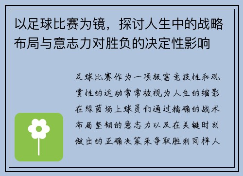 以足球比赛为镜，探讨人生中的战略布局与意志力对胜负的决定性影响