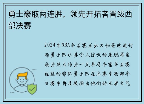 勇士豪取两连胜，领先开拓者晋级西部决赛