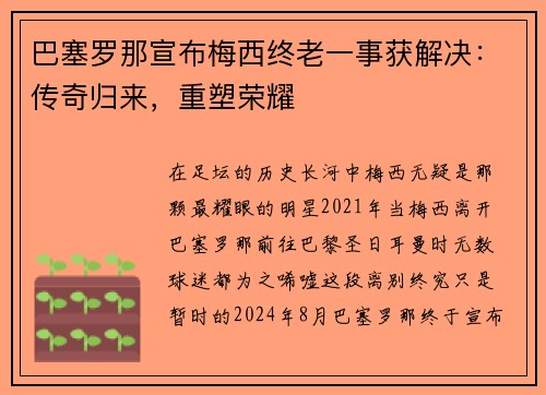 巴塞罗那宣布梅西终老一事获解决：传奇归来，重塑荣耀