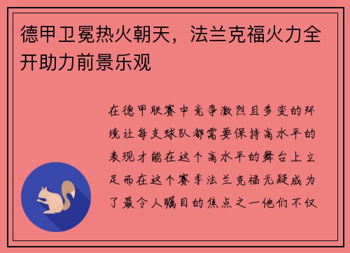 德甲卫冕热火朝天，法兰克福火力全开助力前景乐观