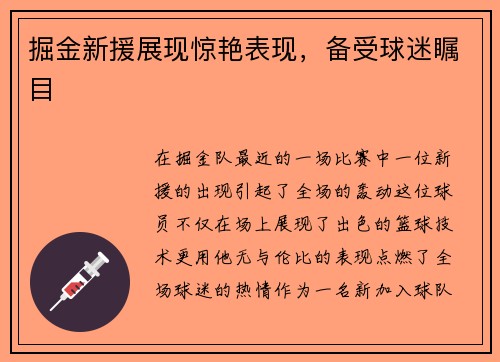 掘金新援展现惊艳表现，备受球迷瞩目