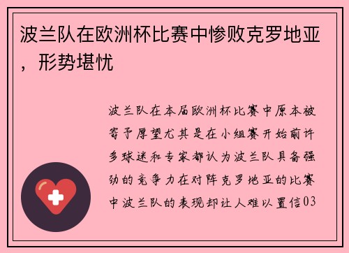 波兰队在欧洲杯比赛中惨败克罗地亚,形势堪忧