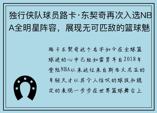 独行侠队球员路卡·东契奇再次入选NBA全明星阵容，展现无可匹敌的篮球魅力