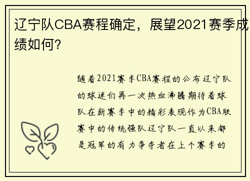 辽宁队CBA赛程确定，展望2021赛季成绩如何？