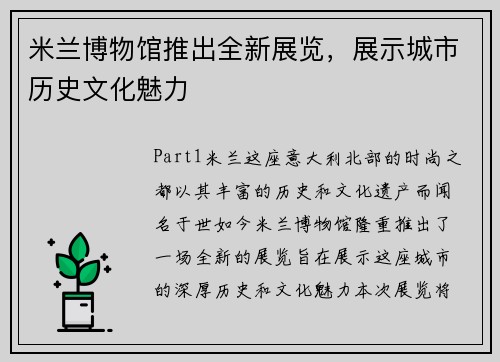 米兰博物馆推出全新展览，展示城市历史文化魅力