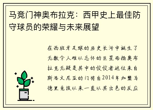 马竞门神奥布拉克:西甲史上最佳防守球员的荣耀与未来展望