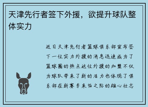 天津先行者签下外援，欲提升球队整体实力