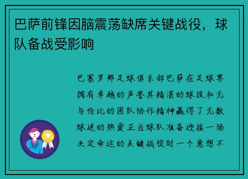 巴萨前锋因脑震荡缺席关键战役,球队备战受影响