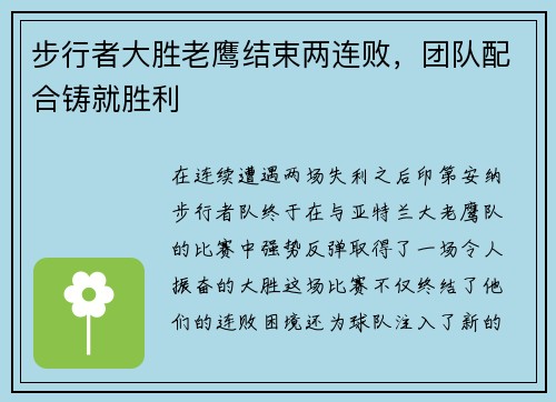 步行者大胜老鹰结束两连败，团队配合铸就胜利