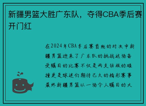 新疆男篮大胜广东队，夺得CBA季后赛开门红