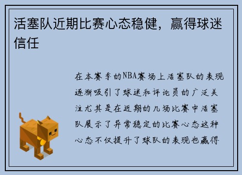 活塞队近期比赛心态稳健,赢得球迷信任